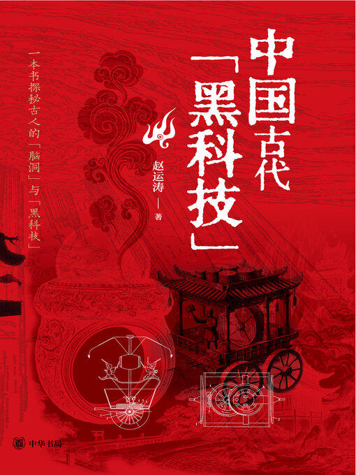 Title details for 中国古代“黑科技” by 赵运涛著 - Available